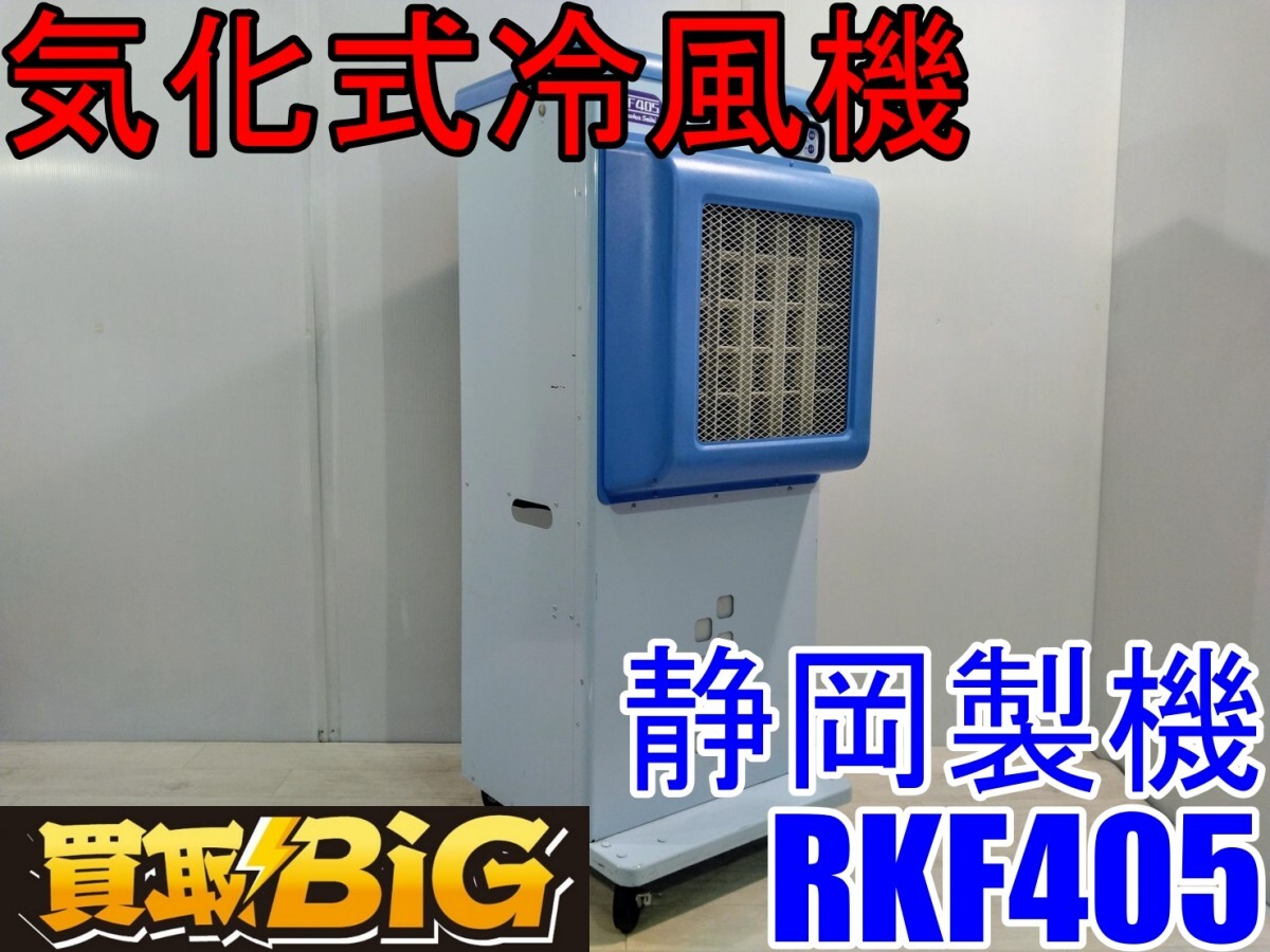 10200円 【愛知 西尾倉庫店】AB524 ☆ 静岡製機 気化式冷風機 10200円 【愛知 西尾倉庫店】AB524 ☆ 静岡製機 気化式冷風機