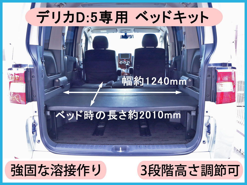 ★新品★強固な溶接作り本格派★デリカ D5 ベッドキット★高さ調整3段階可能！★車中泊 D:5★別売オプションで２列目フルフラットも可能★_画像1