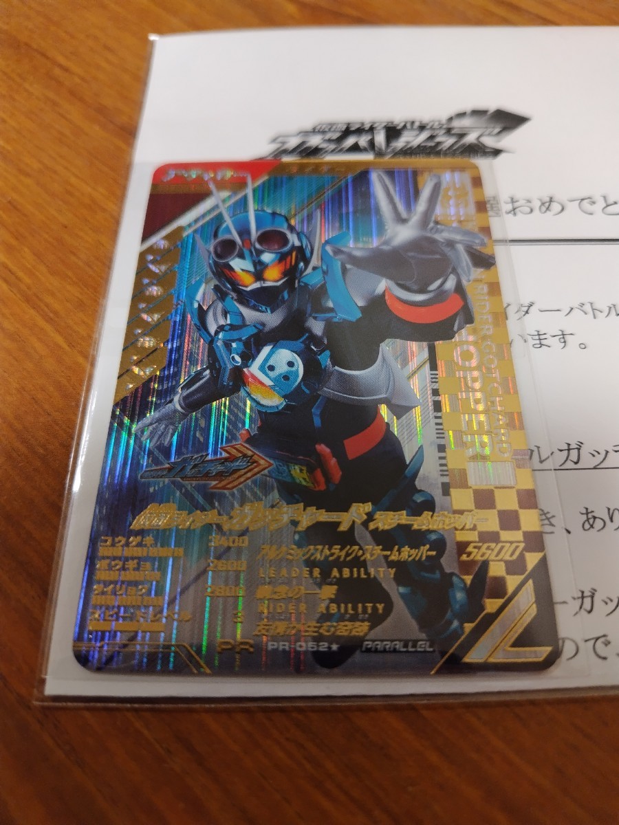 当選品　つかめパラレルガッチャレンジ　仮面ライダーガッチャードスチームホッパー　PR-052★　パラレル　ガンバレジェンズ