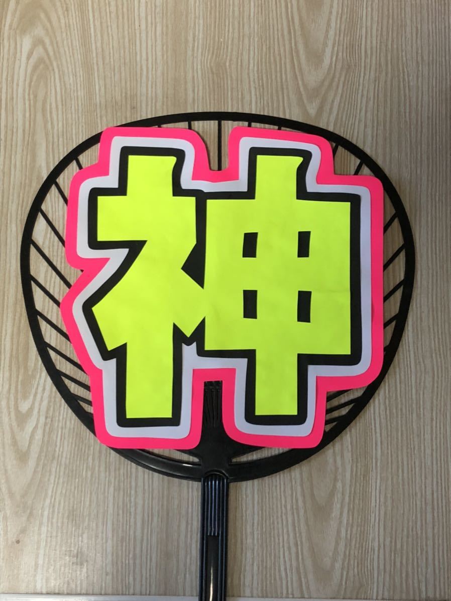  handmade "uchiwa" fan * character only * god 