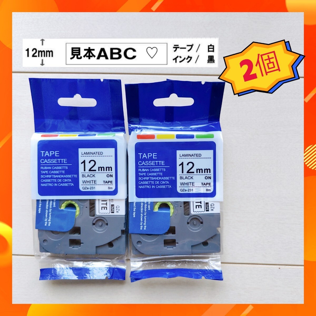 TZe-231互換 白テープ黒文字 2個セット ブラザー ラベルライター専用個 12mm 白地黒文字 8mの画像1