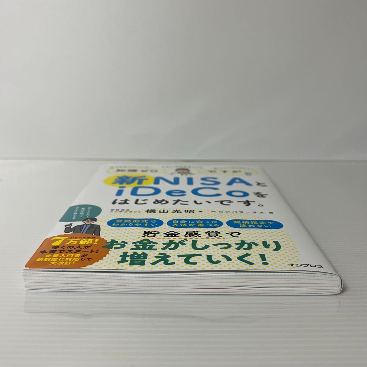 ｢はじめての人のための３０００円投資生活　新ＮＩＳＡ対応版｣｢知識ゼロですが新NISAとiDeCoをはじめたいです｣  横山光昭