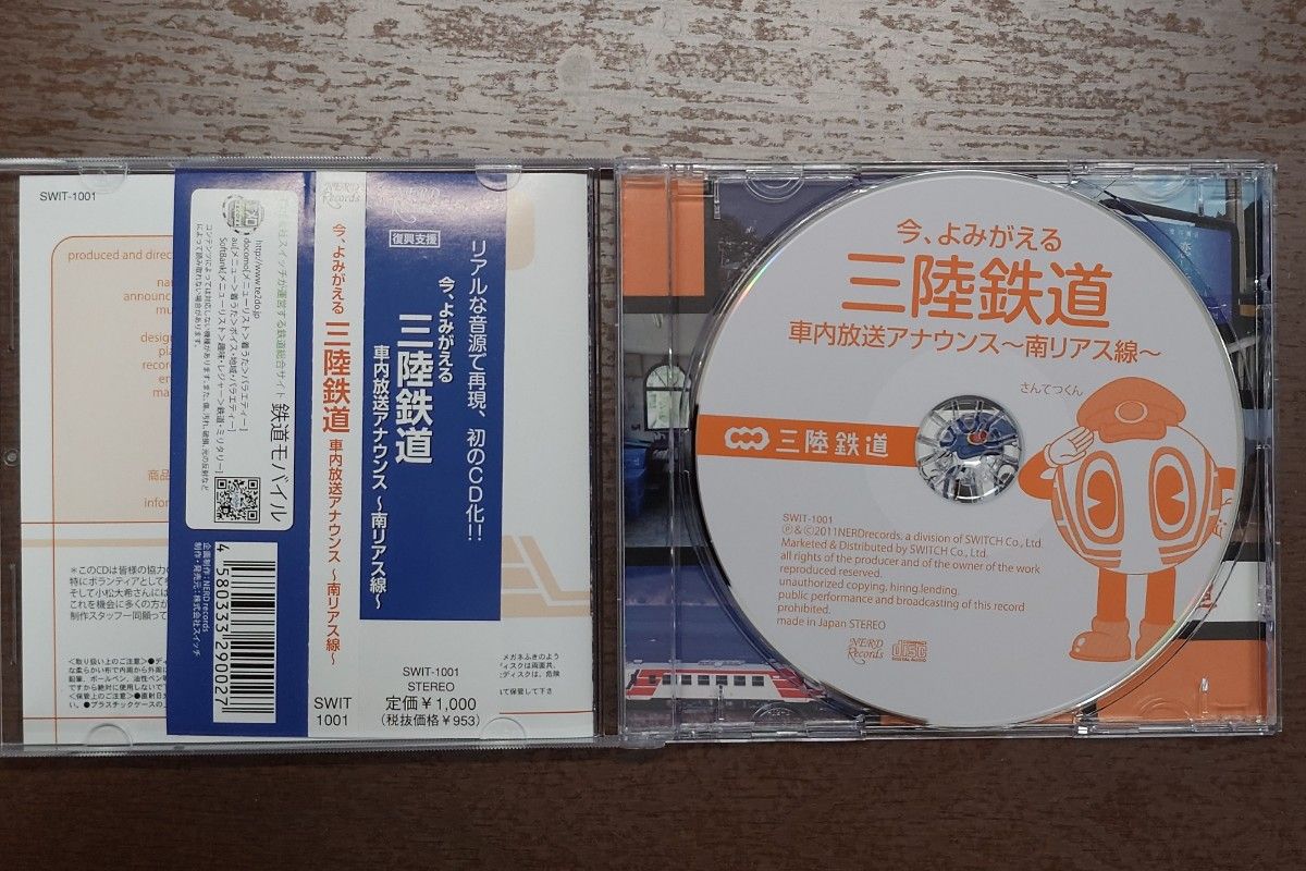 CD　今、よみがえる　三陸鉄道　車内放送アナウンス　南リアス線