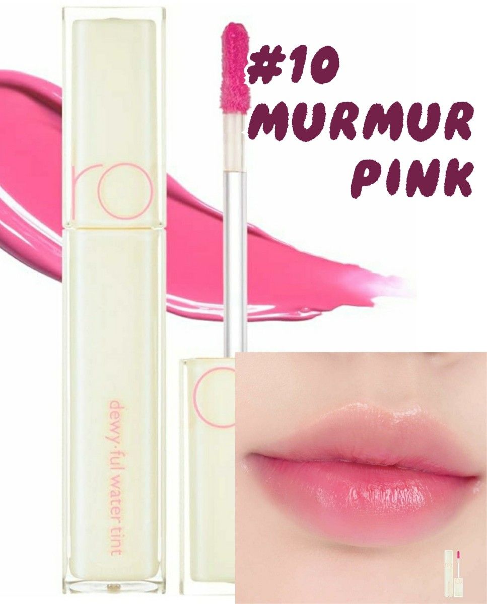 【新品未使用】rom&nd ロムアンド デューイフルウォーターティント #10 MURMUR PINK リップ