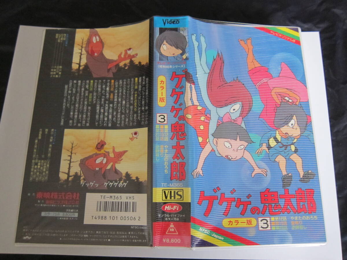 ゲゲゲの鬼太郎 ビデオソフト VHS 1971年 カラー版 第3巻  3話収録 やまたのおろち他 の画像1