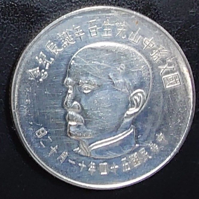 1965年 中華民国54年 伍拾圓銀貨 国父孫中山先生 生誕百年記念 1965年 中華民国54年 伍拾圓銀貨 国父孫中山先生 生誕百年記念