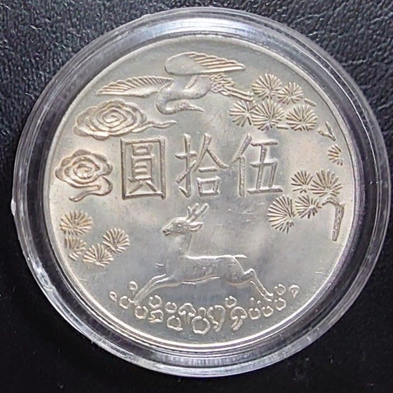 1965年 中華民国54年 伍拾圓銀貨 国父孫中山先生 生誕百年記念 1965年 中華民国54年 伍拾圓銀貨 国父孫中山先生 生誕百年記念