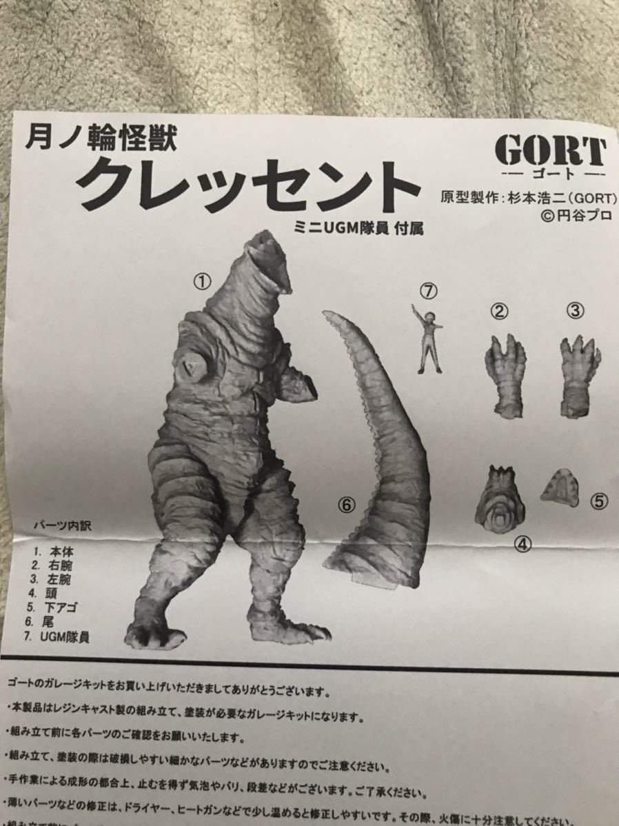 クレッセント ミニUGM隊員付 レジンキャストキット GORT ゴート クレッセント ミニUGM隊員付 レジンキャストキット GORT ゴート