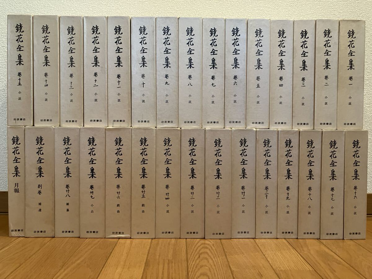 鏡花全集 岩波書店　1986年　第三刷　全30冊_画像1