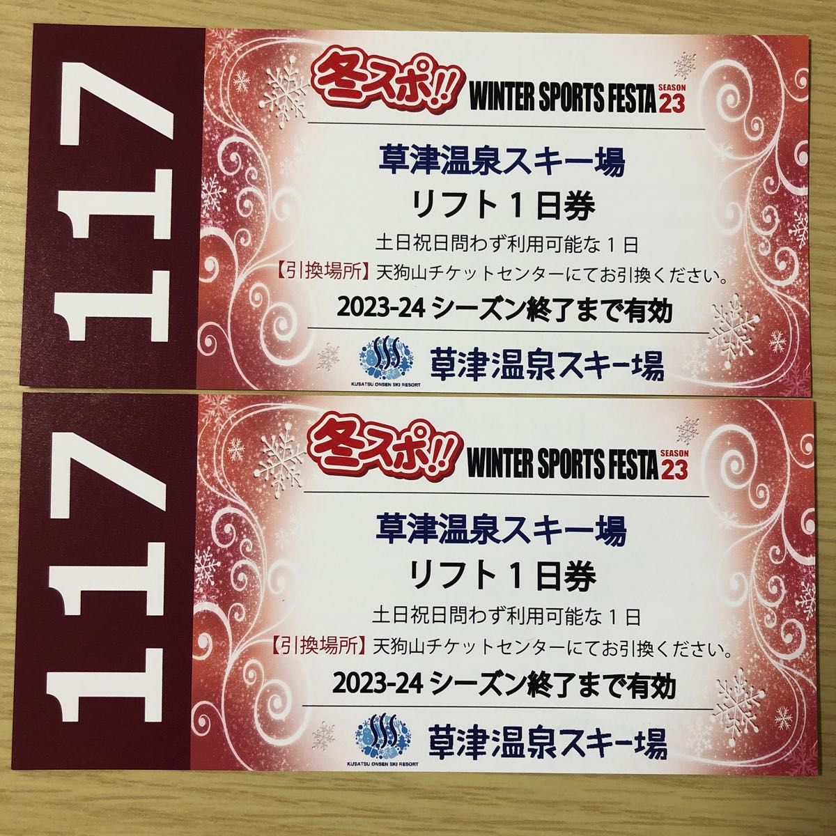 草津温泉スキー場　リフト１日券　2枚