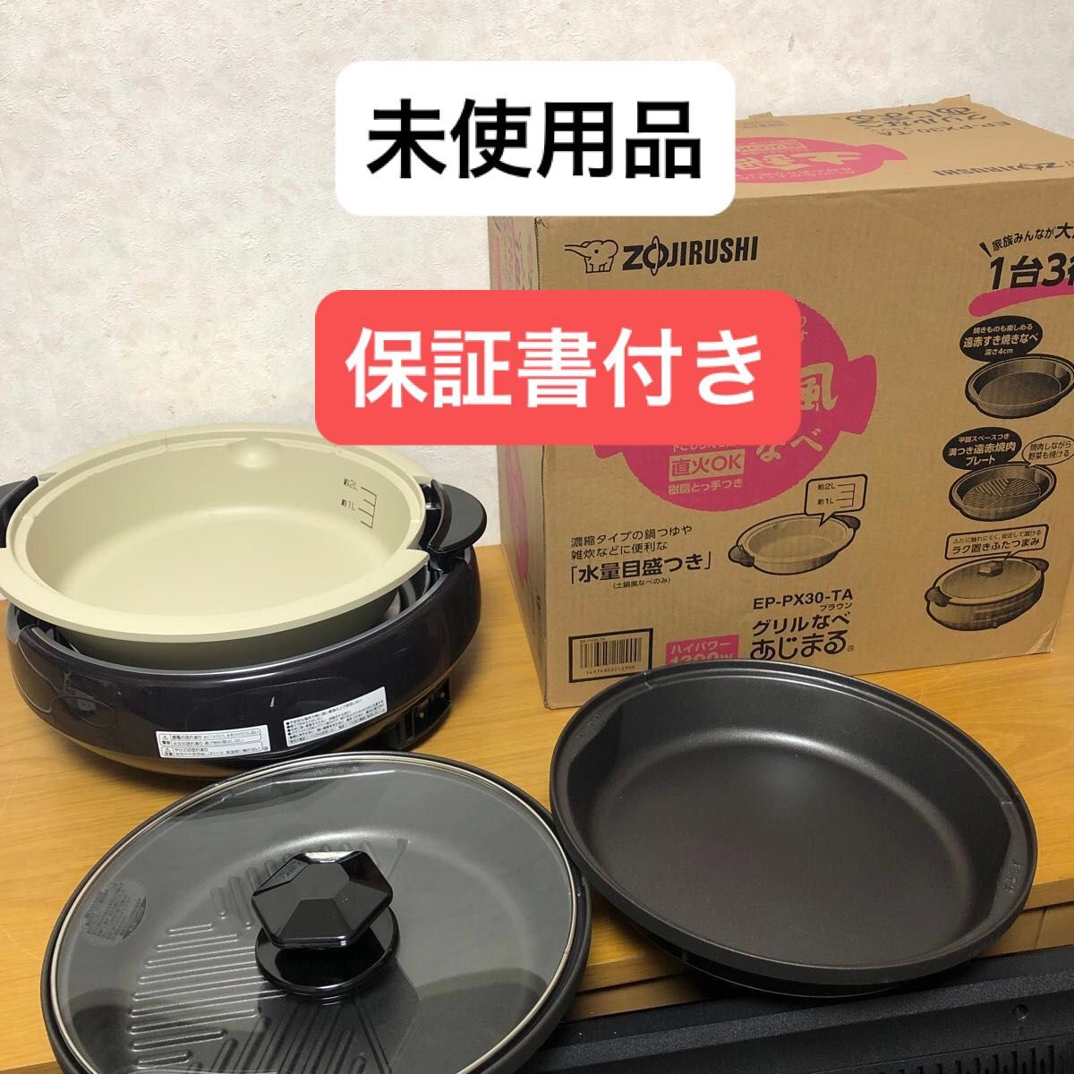 新品】ZOJIRUSHI 象印 グリルなべ あじまる EP-PX30-TA 土鍋風 新品】ZOJIRUSHI 象印 グリルなべ あじまる EP-PX30-TA 土鍋風