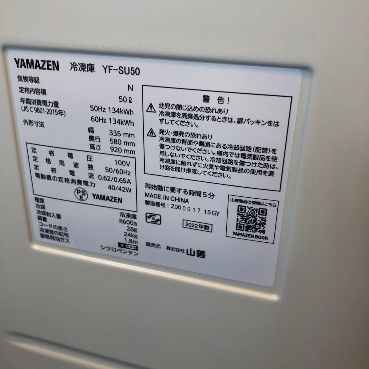 山善　スリム冷凍庫　YF-SU50　小型冷凍庫　2022年製