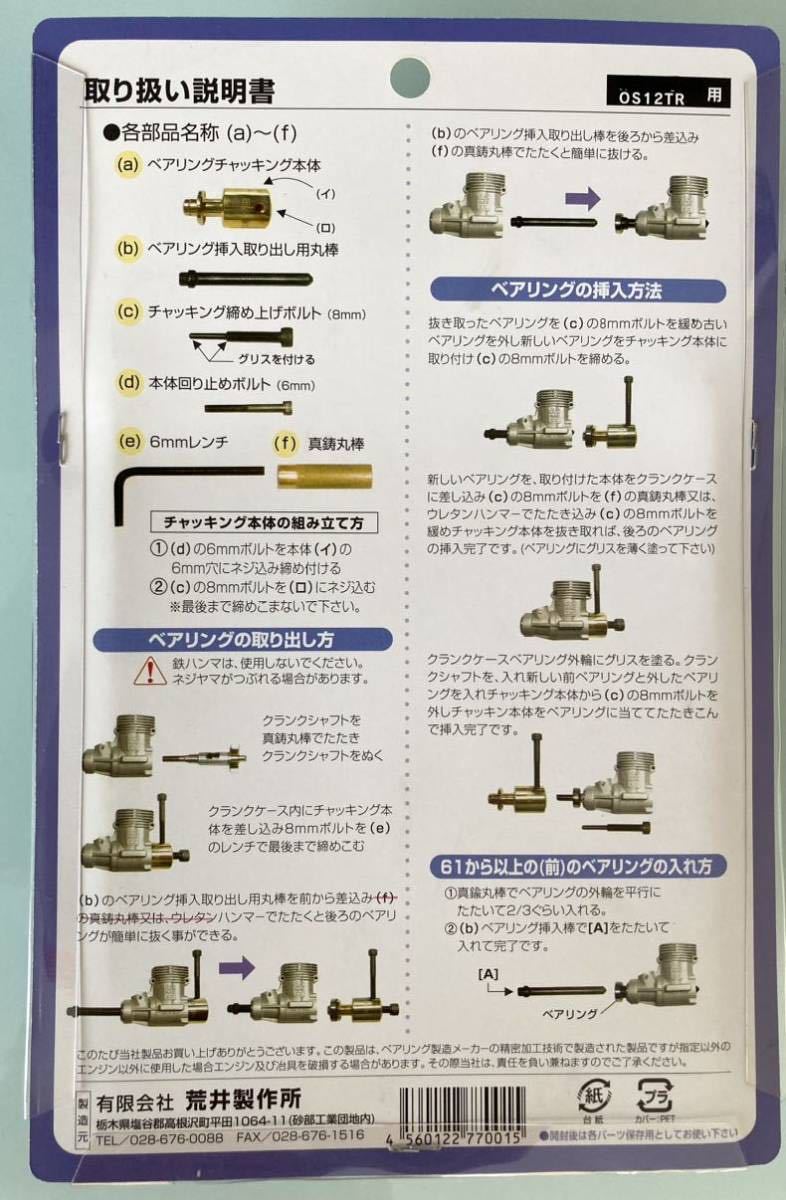 送料無料★新品未開封★OS-12エンジン ベアリングプーラー★荒井製作所 ベアリング交換治具_画像4