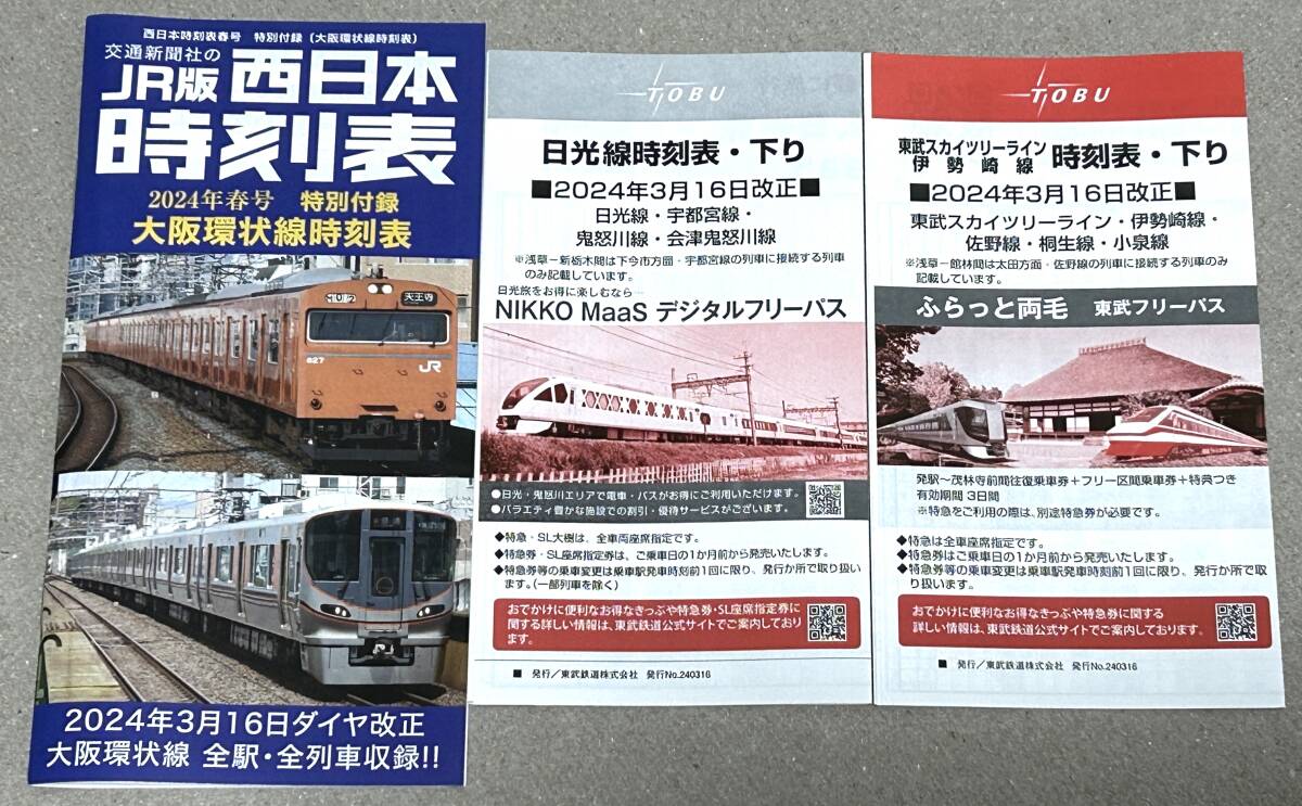 2024年3月ダイヤ改正春号JR版西日本時刻表特別付録・大阪環状線時刻表と東武日光線、伊勢崎線蛇腹時刻表_画像1