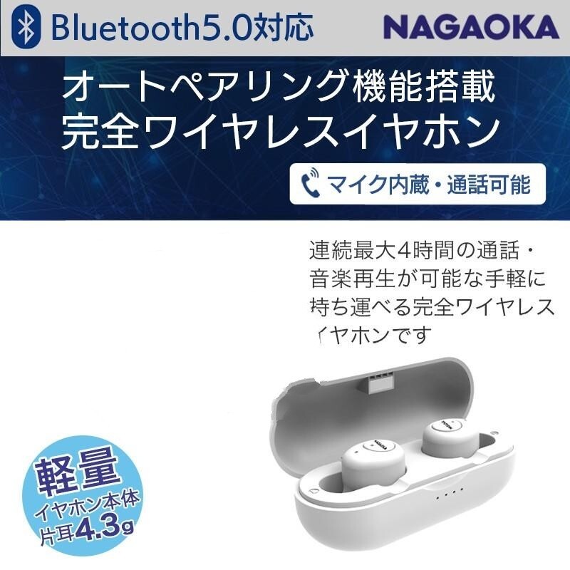 送料無料！NAGAOKA/ナガオカ/BT817WH/オートペアリング機能搭載完全ワイヤレスイヤホン/未使用品の画像5