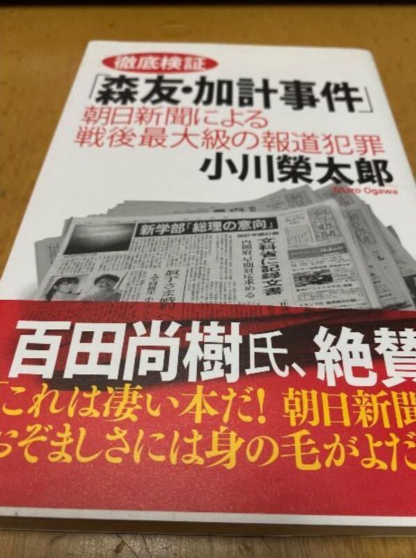徹底検証「森友・加計事件」――朝日新聞による戦後最大級の報道犯罪_画像1