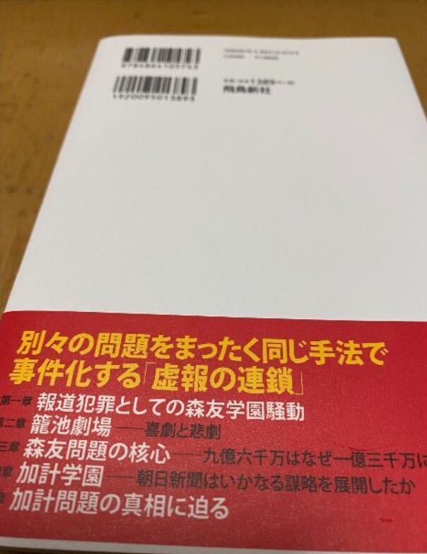 徹底検証「森友・加計事件」――朝日新聞による戦後最大級の報道犯罪_画像2