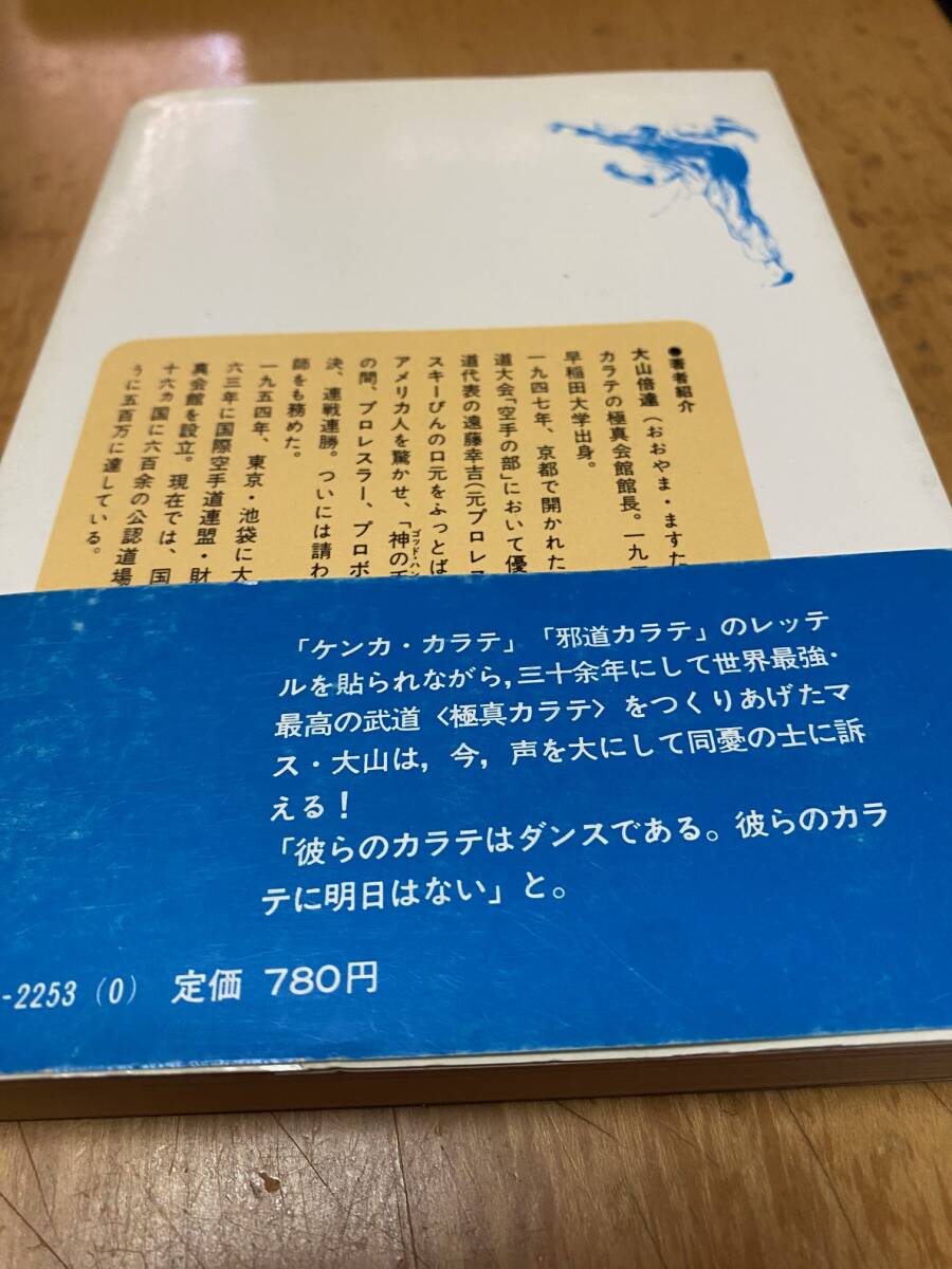 わが空手革命　大山倍達　極真空手_画像2