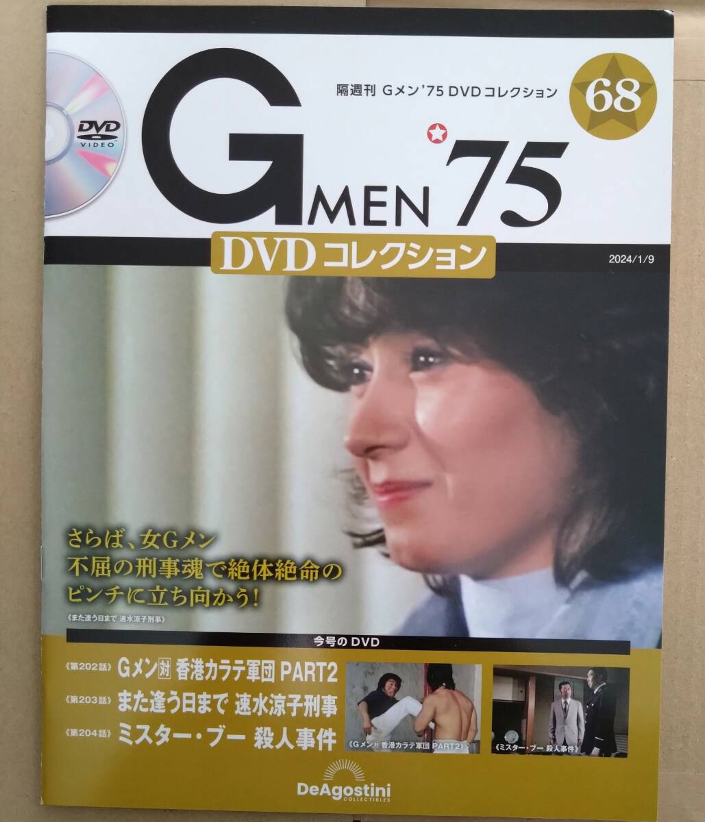 Gメン75 DVDコレクション 香港カラテシリーズ セット 59号・67号(未開封)・68号(未開封)の画像4