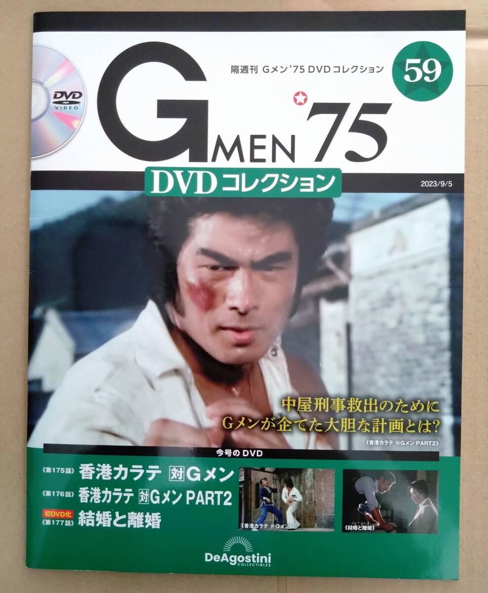 Gメン75 DVDコレクション 香港カラテシリーズ セット 59号・67号(未開封)・68号(未開封)の画像2