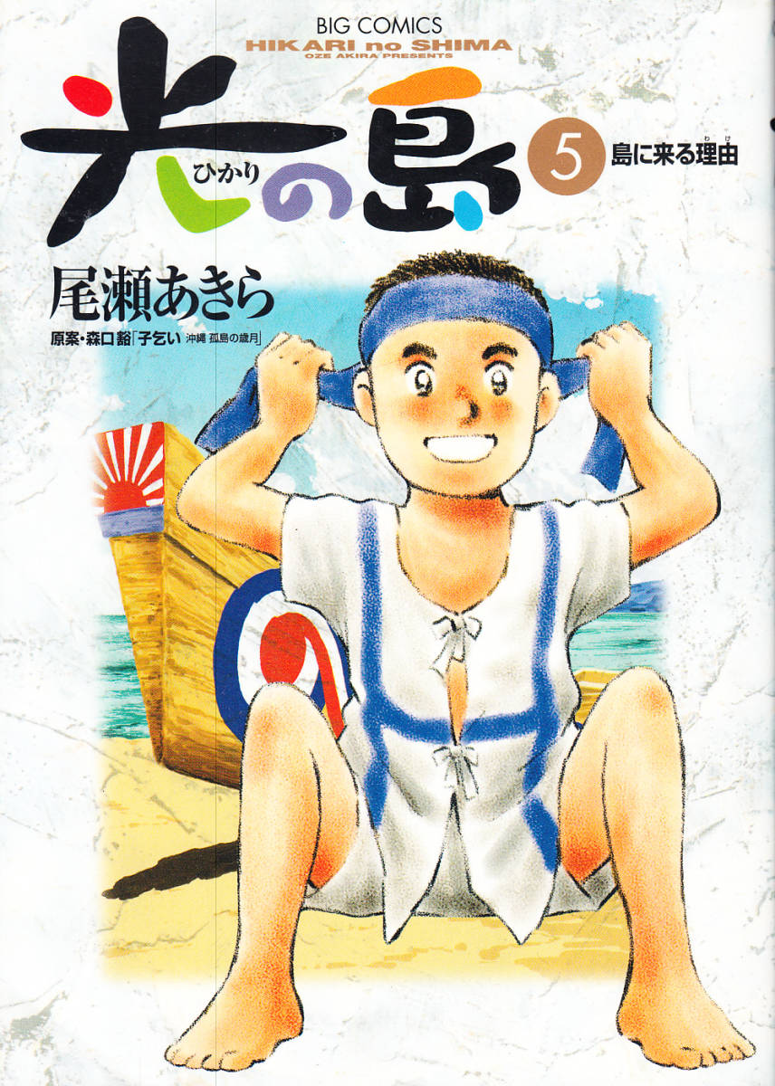 Paypayフリマ 尾瀬あきら 光の島 第5巻 ビックコミックス 在庫c1 Paypayフリマ 尾瀬あきら 光の島 第5巻 ビックコミックス 在庫c1