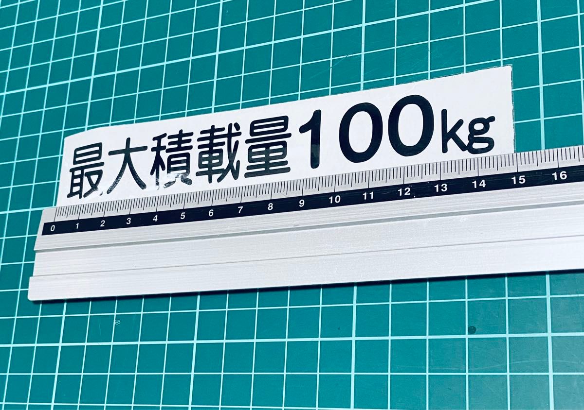 最大積載量ステッカー　丸ゴシック（色数字変更可能） 最大積載量 カッティングステッカー 日本語