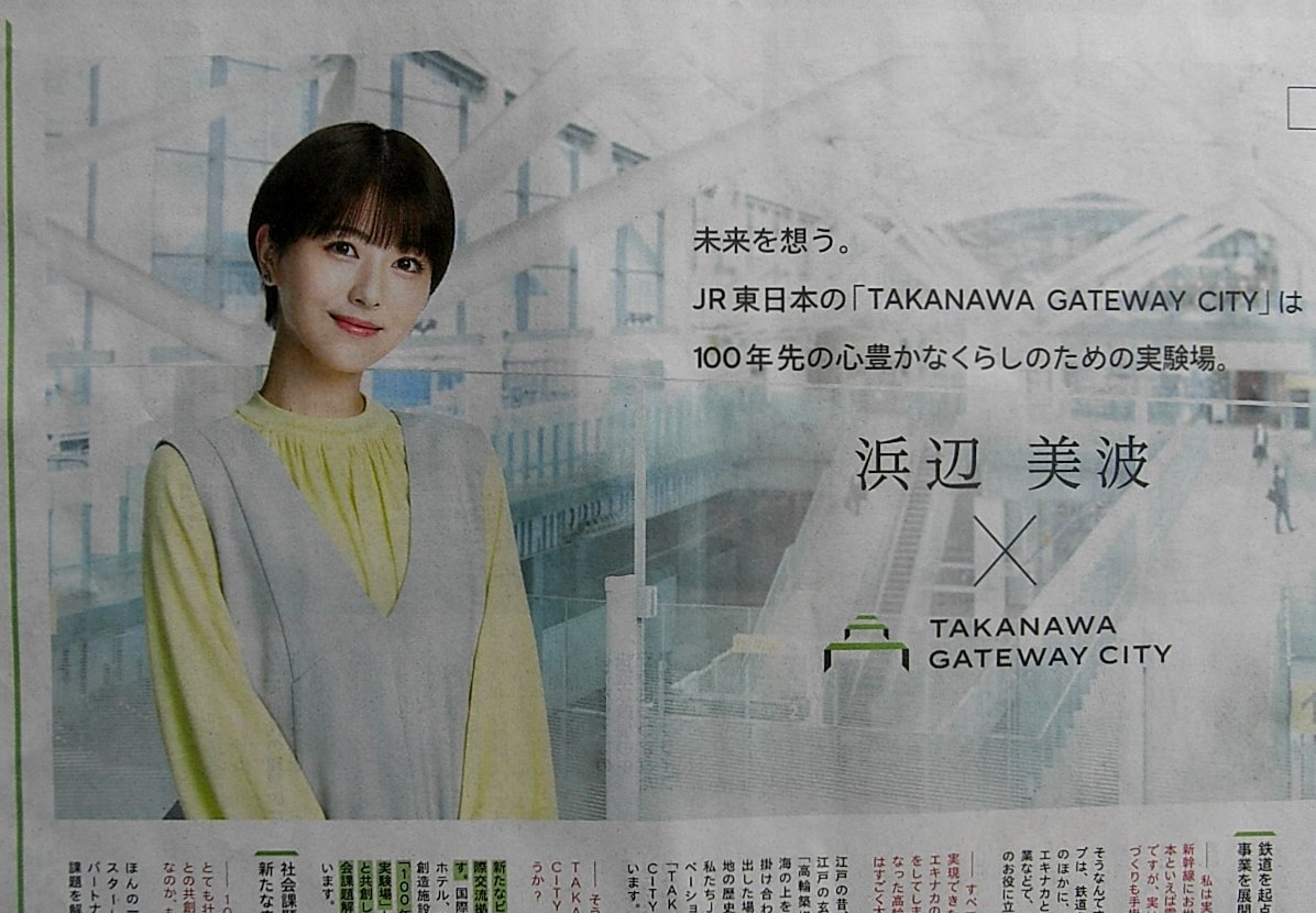 * postage 63 jpy *24 0307. side beautiful wave JR East Japan advertisement newspaper chronicle .