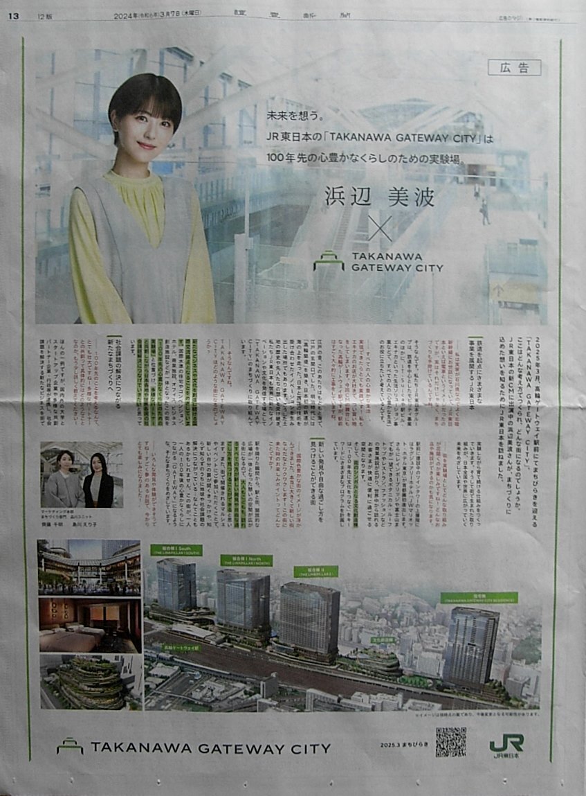 * postage 63 jpy *24 0307. side beautiful wave JR East Japan advertisement newspaper chronicle .