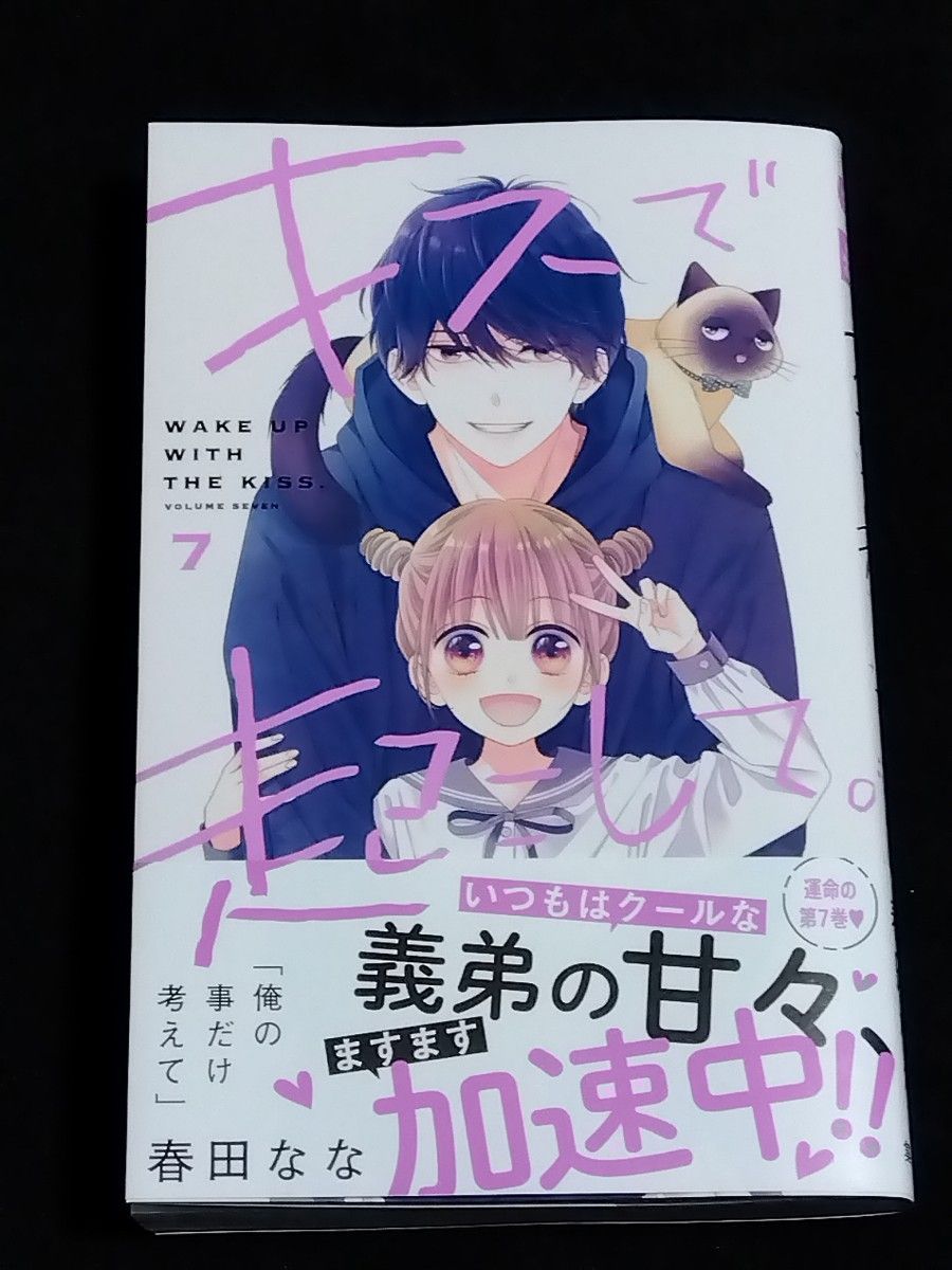 ※専用※　キスで起こして。７／春田なな