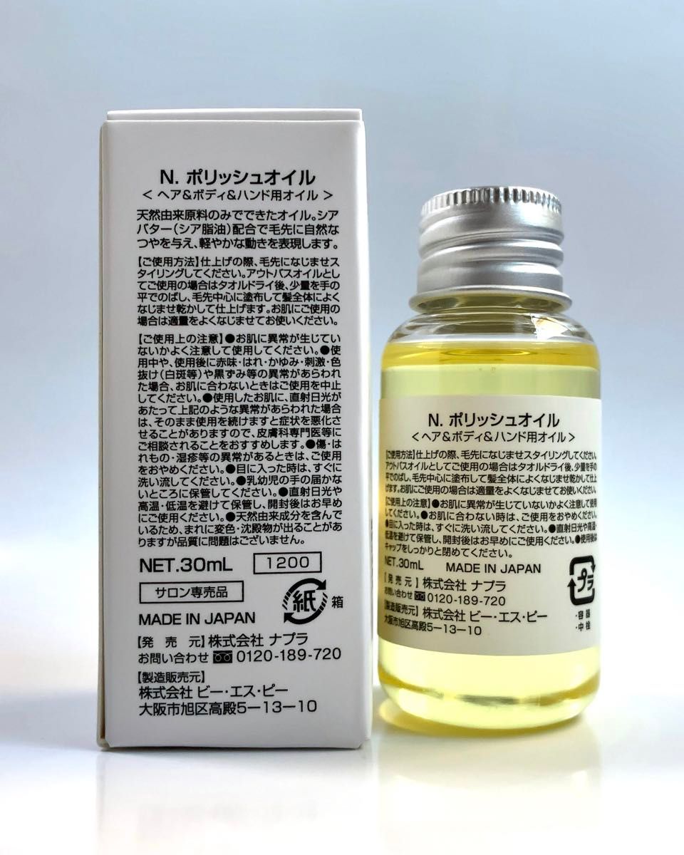 【ミニサイズ】ナプラ エヌドット N. ポリッシュオイル 30ml