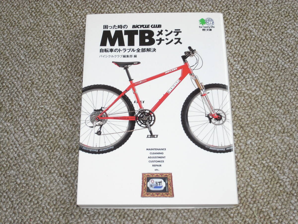 困った時のMTBメンテナンス 自転車のトラブル全部解決の画像1