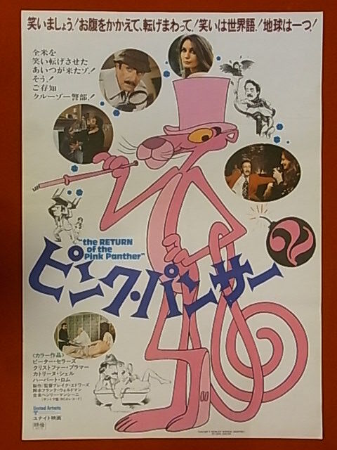 映画ポスター◆ピンク・パンサー２　1975年_画像1