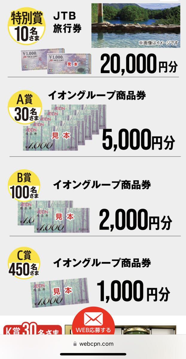 懸賞応募☆ JTB旅行券（2万円分）10名様/イオン商品券（5,000円分）30名様/イオン商品券（2,000円分）100名様/イオン商品券(1000円)450名様_画像1