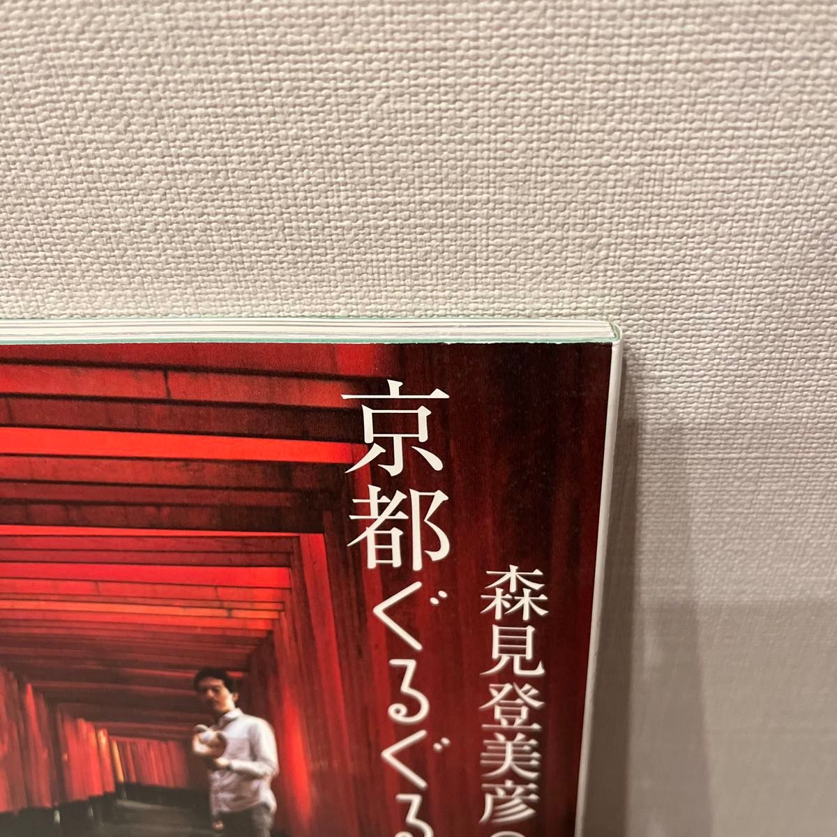 森見登美彦の京都ぐるぐる案内 森見登美彦／著