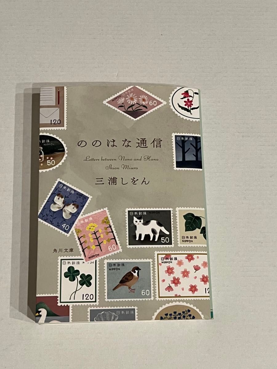 ののはな通信 （角川文庫　み３１－４） 三浦しをん／〔著〕