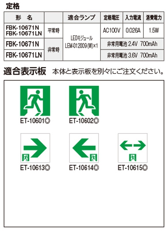 【福岡】◇東芝/FBK10671LN-LS17/C級片面・LED誘導灯（避難口・通路）/自己点検機能/別売表示板無し/５個セット【ER01-007】の画像5