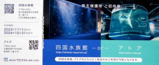 Wesco Holdings Акционеры Предварительные билеты 1-3 Shikoku Aquarium Ata Shipping 63 иена