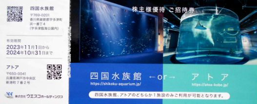 ウエスコホールディングス 株主優待券 1～3枚 四国水族館 アトア 送料63円_画像1