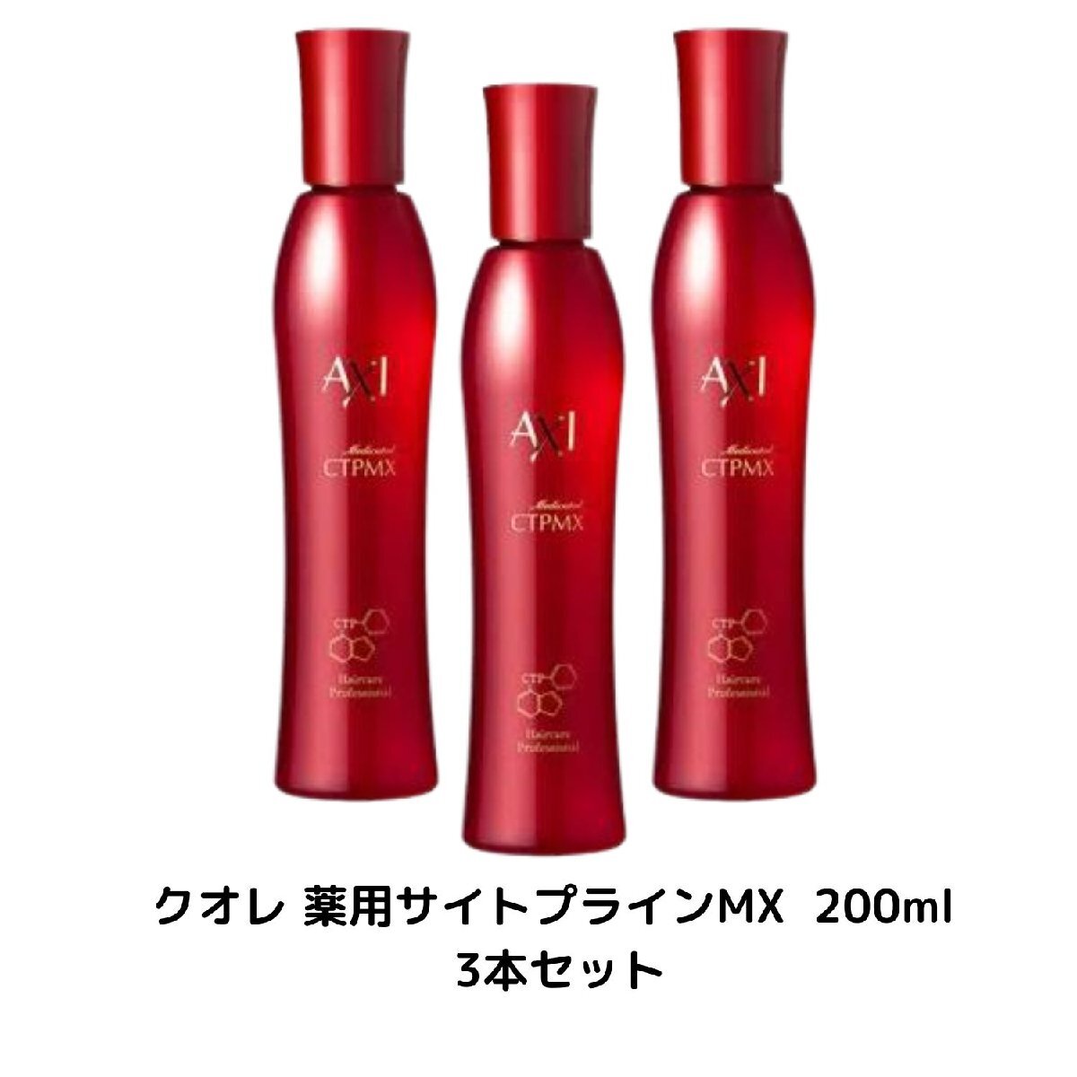 3本セット クオレ 薬用サイトプラインMX 200ml クオレ化粧品 男性 女性 医薬部外品育毛剤 美容室 サロン 頭皮ケア