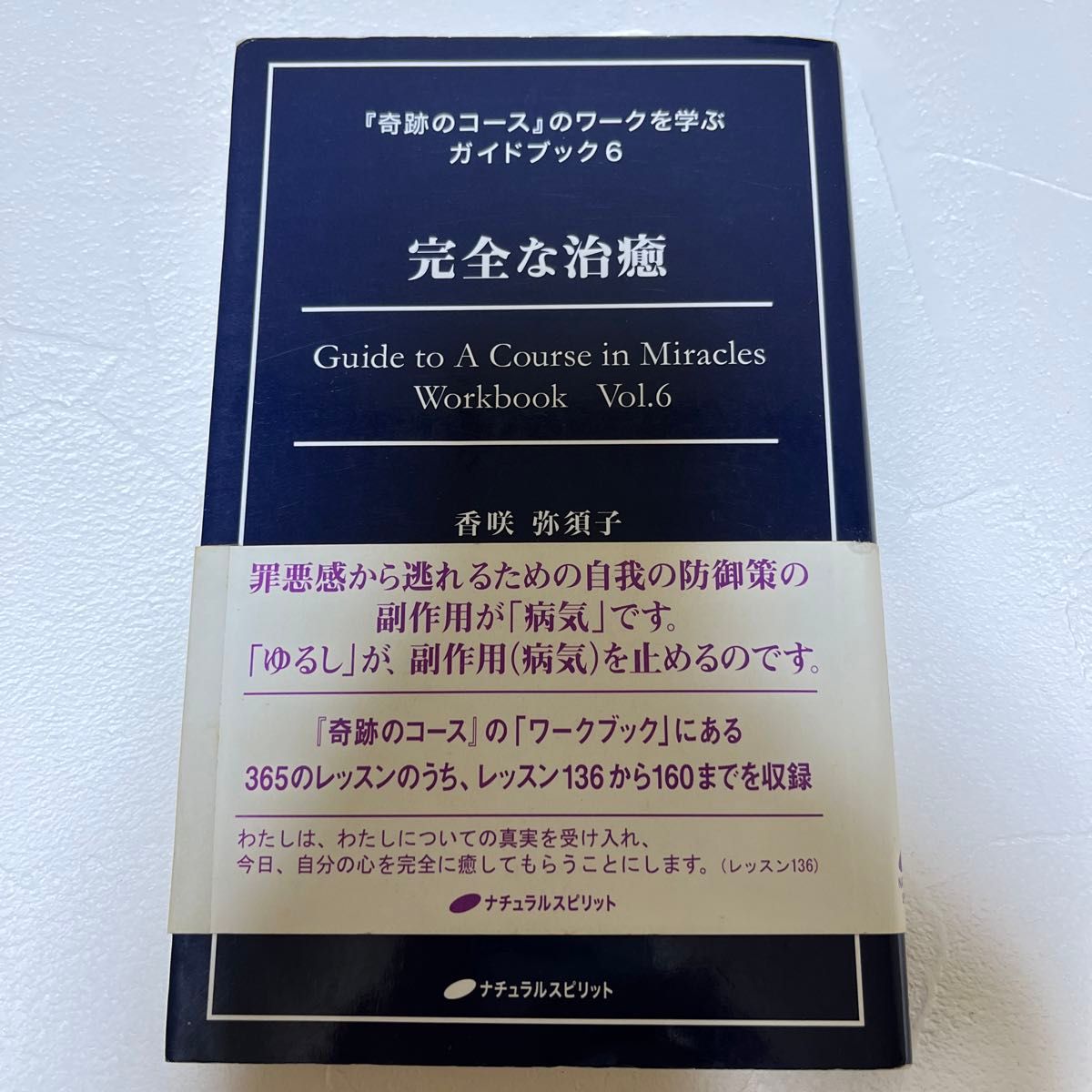 奇跡のコース　ガイドブック　完全な治癒
