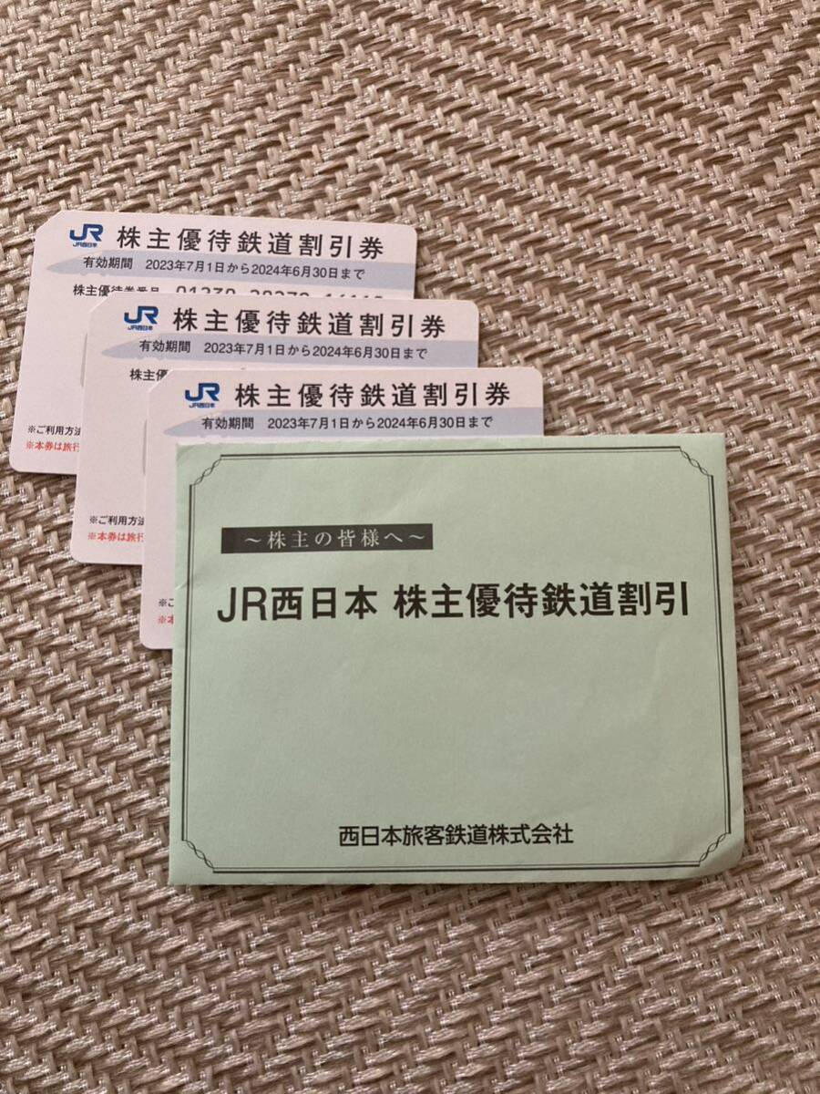 迅速発送します☆JR西日本 株主優待券 3枚まで　有効期限６月３０日　優待　割引_画像1