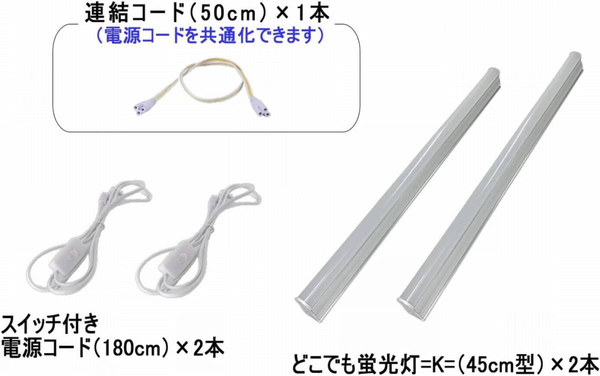 どこでも蛍光灯＝Ｋ＝（45㎝型）【2本セット・連結コード付き】 器具一体型 LED蛍光灯 電源コード付き キッチンにも CTG-337　_画像2