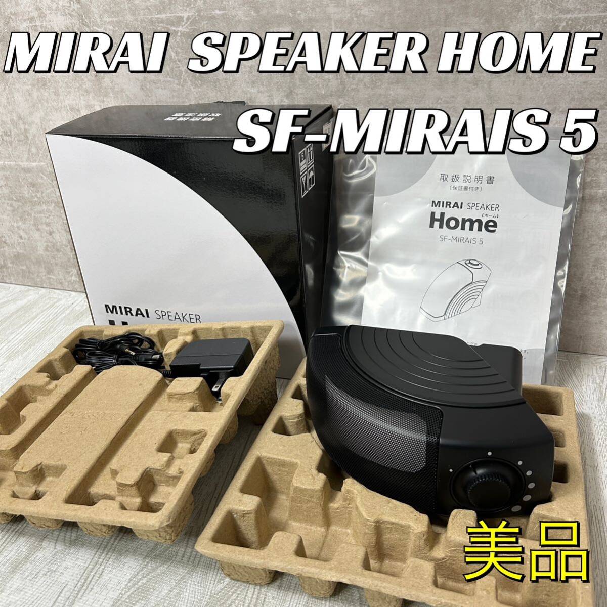 【中古美品】MIRAI SPEAKER HOME SF-MIRAIS 5 ミライスピーカー　サウンドファン