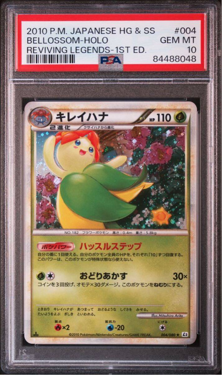 ポケモンカード PSA10レジェンド　キレイハナ　よみがえる伝説　004