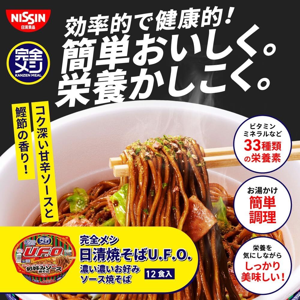 【完全メシ】 日清食品 日清 焼きそば U.F.O. 濃い濃いお好みソース焼そば 12食 たんぱく質 PFCバランス 食物繊維の画像2