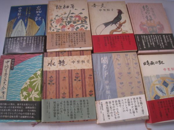 芥川賞受賞作家 中里恒子 小説まとめて8冊 『時雨の記』『忘我の記』『青い炎』他/22N2.15-45_画像1