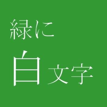 【未開封・未使用】ネームランド テープ緑[白文字 /24mm幅]　幅広24㎜テープ１個　