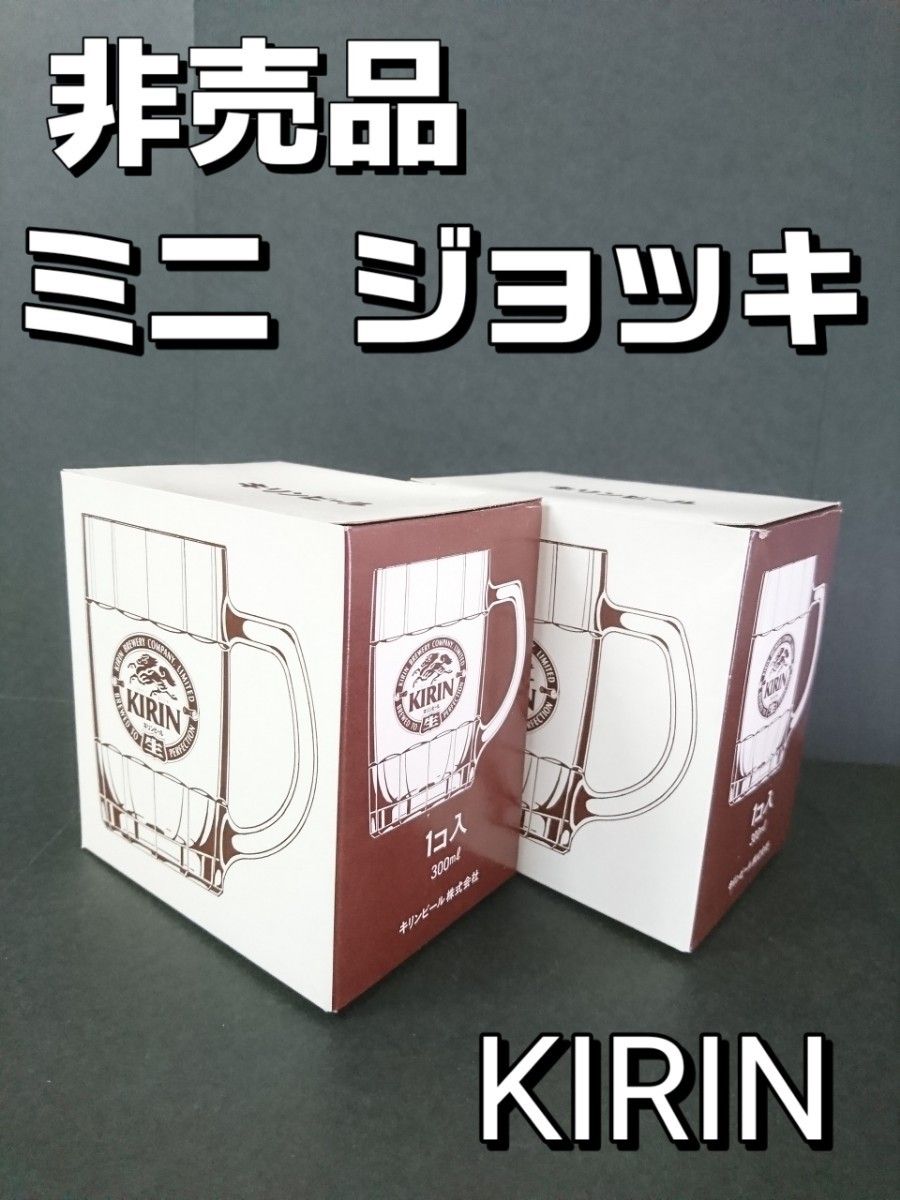 【新品未使用 非売品】キリン ビール ジョッキ ３００ml ２個セット