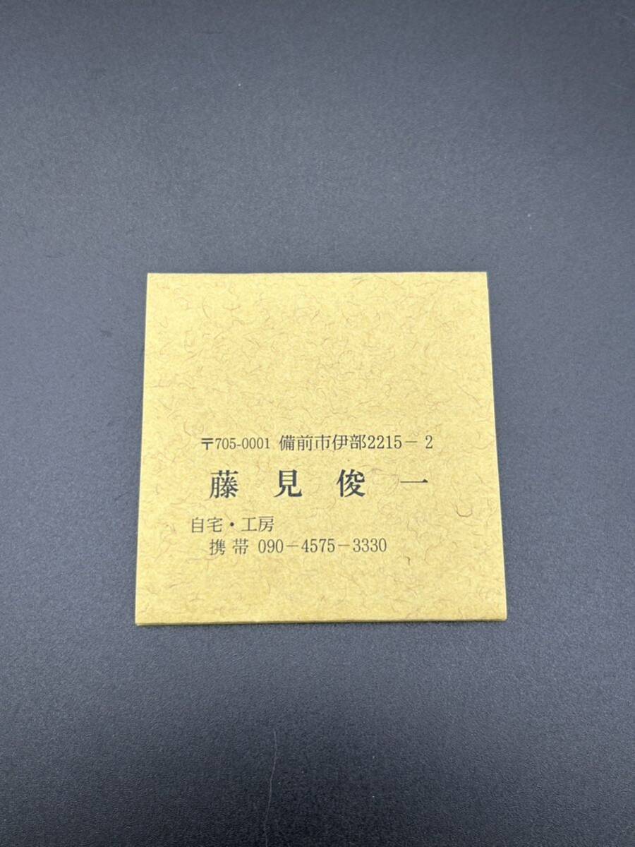 【S3-14-2】備前焼 藤見俊一 宝瓶 急須 茶道具 陶器 未使用保管品_画像10