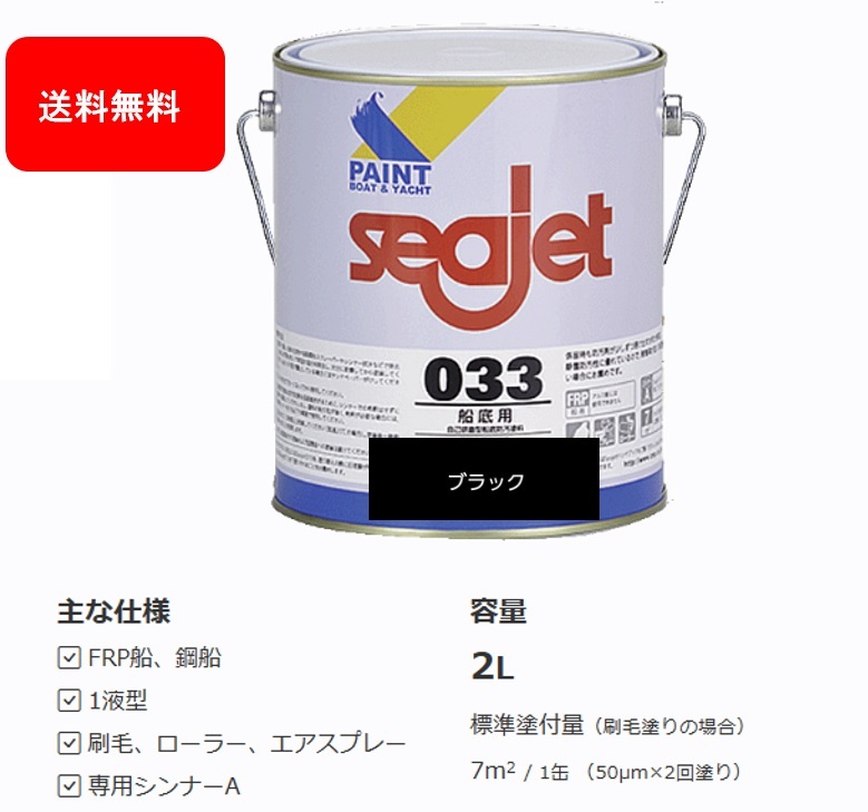 送料無料 SEAJET 船底塗料 シージェット 033 SEAJET ブラック 黒色 2㎏ 中国塗料